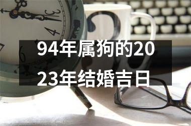 94年属狗的2025年结婚吉日