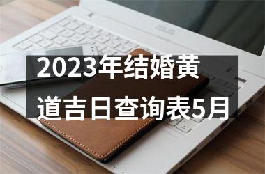 <h3>2025年结婚黄道吉日查询表5月