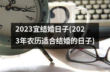 <h3>2025宜结婚日子(2025年农历适合结婚的日子)