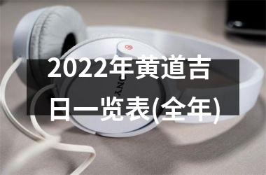 2022年黄道吉日一览表(全年)
