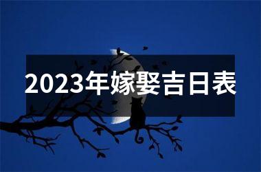 2025年嫁娶吉日表