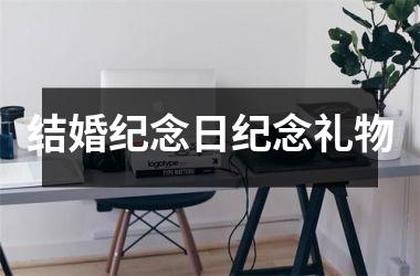 结婚纪念日纪念礼物