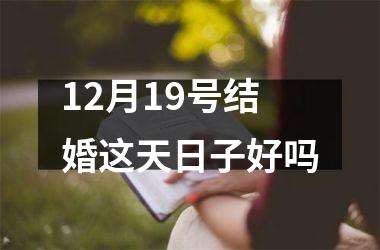 12月19号结婚这天日子好吗