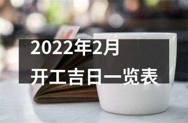 2022年2月开工吉日一览表