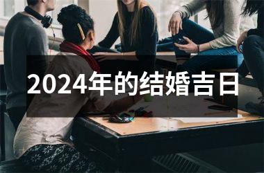 2024年的结婚吉日