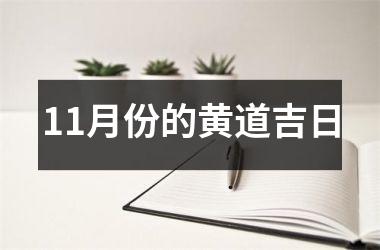 11月份的黄道吉日