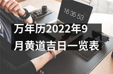 <h3>万年历2025年9月黄道吉日一览表