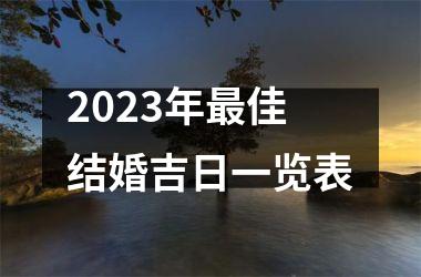 <h3>2025年最佳结婚吉日一览表