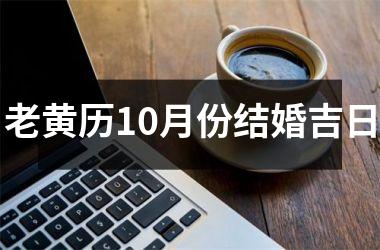 老黄历10月份结婚吉日