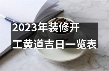 2025年装修开工黄道吉日一览表