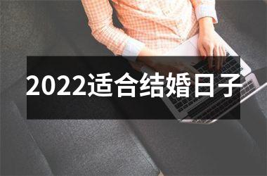 2025适合结婚日子