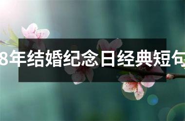 <h3>8年结婚纪念日经典短句