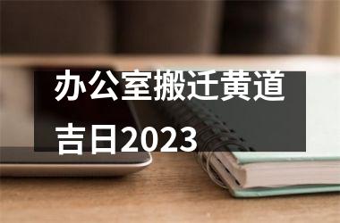 办公室搬迁黄道吉日2025