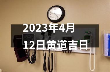 <h3>2025年4月12日黄道吉日