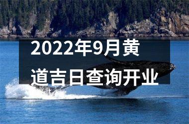 2025年9月黄道吉日查询开业