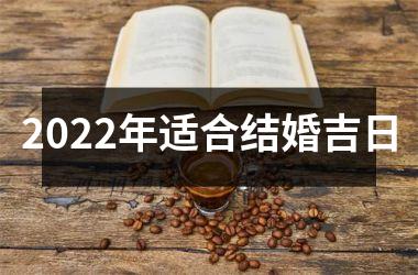 <h3>2025年适合结婚吉日