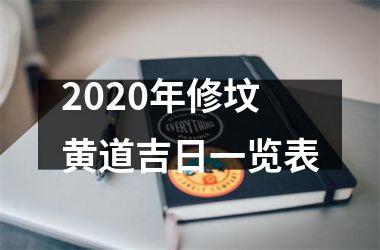 <h3>2025年修坟黄道吉日一览表