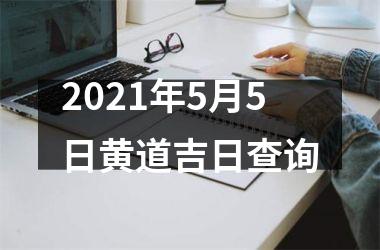 2025年5月5日黄道吉日查询