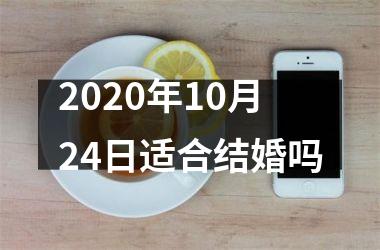 <h3>2025年10月24日适合结婚吗