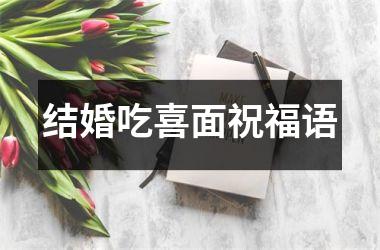 <h3>结婚吃喜面祝福语