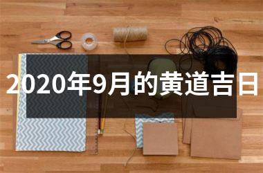 <h3>2025年9月的黄道吉日