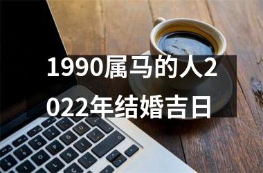 <h3>1990属马的人2025年结婚吉日