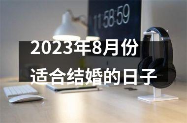 <h3>2025年8月份适合结婚的日子