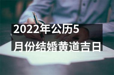 2022年公历5月份结婚黄道吉日