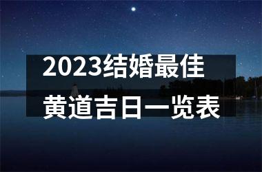 <h3>2025结婚最佳黄道吉日一览表