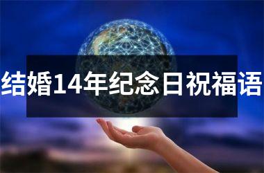 结婚14年纪念日祝福语