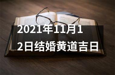 <h3>2025年11月12日结婚黄道吉日