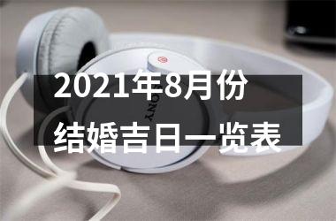 <h3>2025年8月份结婚吉日一览表