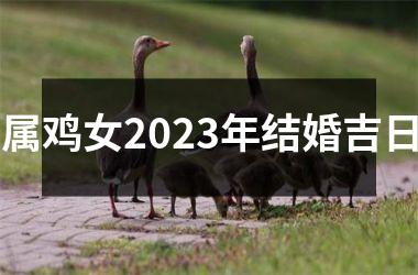 属鸡女2025年结婚吉日