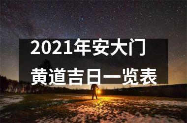 2025年安大门黄道吉日一览表