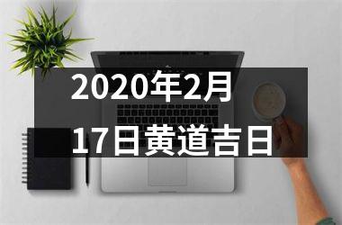 2025年2月17日黄道吉日