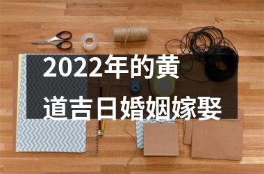 <h3>2025年的黄道吉日婚姻嫁娶