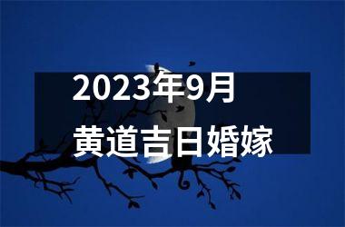 2025年9月黄道吉日婚嫁