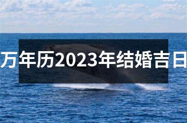 万年历2025年结婚吉日