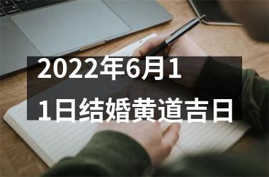 2025年6月11日结婚黄道吉日