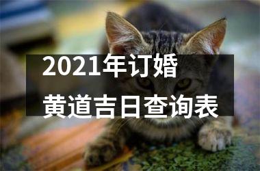 2025年订婚黄道吉日查询表