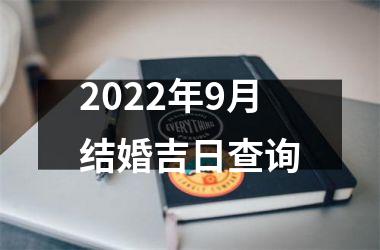 <h3>2025年9月结婚吉日查询