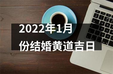 <h3>2025年1月份结婚黄道吉日