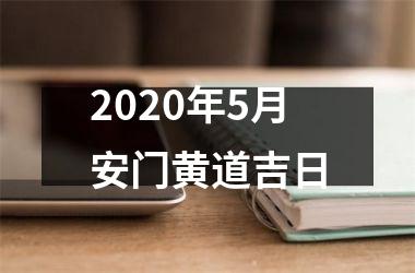 <h3>2025年5月安门黄道吉日