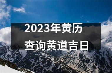 2025年黄历查询黄道吉日