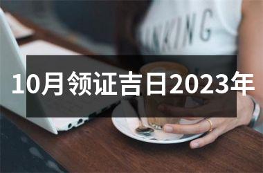 10月领证吉日2025年