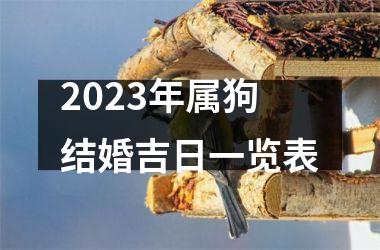 <h3>2025年属狗结婚吉日一览表