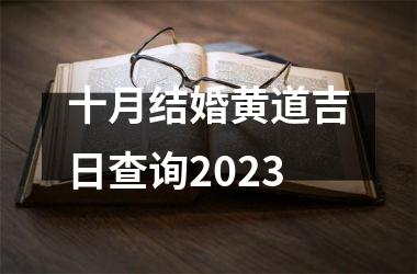 十月结婚黄道吉日查询2023