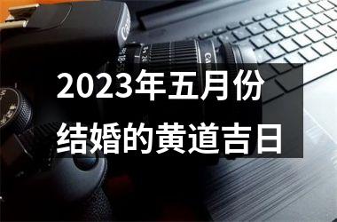 2025年五月份结婚的黄道吉日