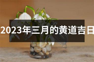 2025年三月的黄道吉日