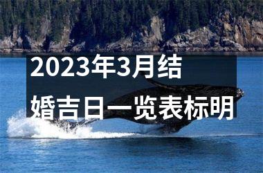 <h3>2025年3月结婚吉日一览表标明